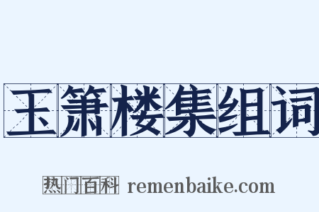玉箫楼集组词是什么意思的图片